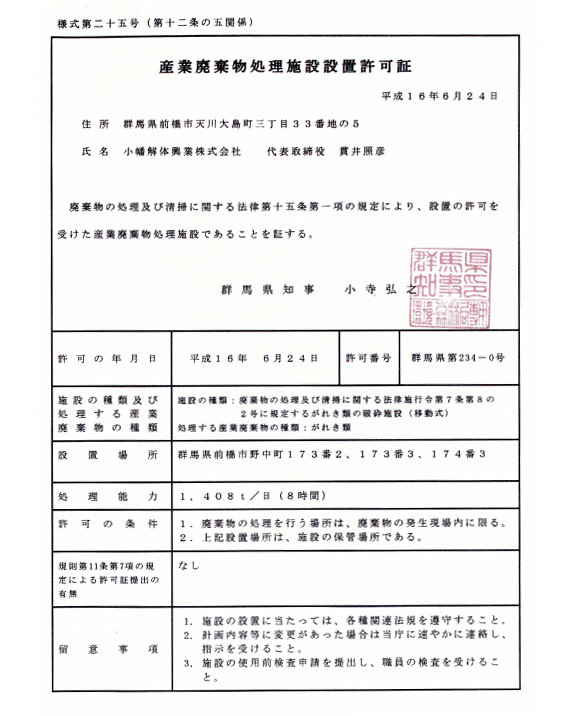 産業廃棄物処理施設設置許可証