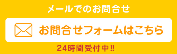 メールでのお問合せ