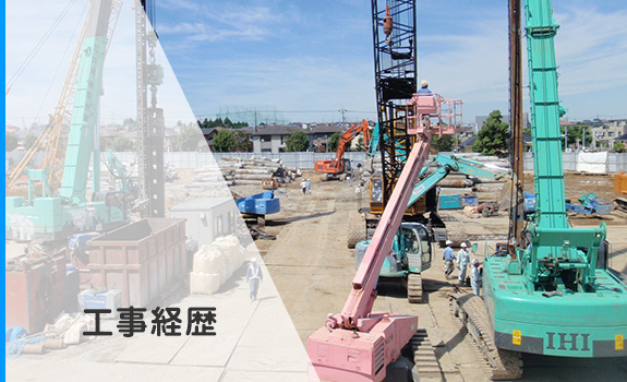 工事経歴