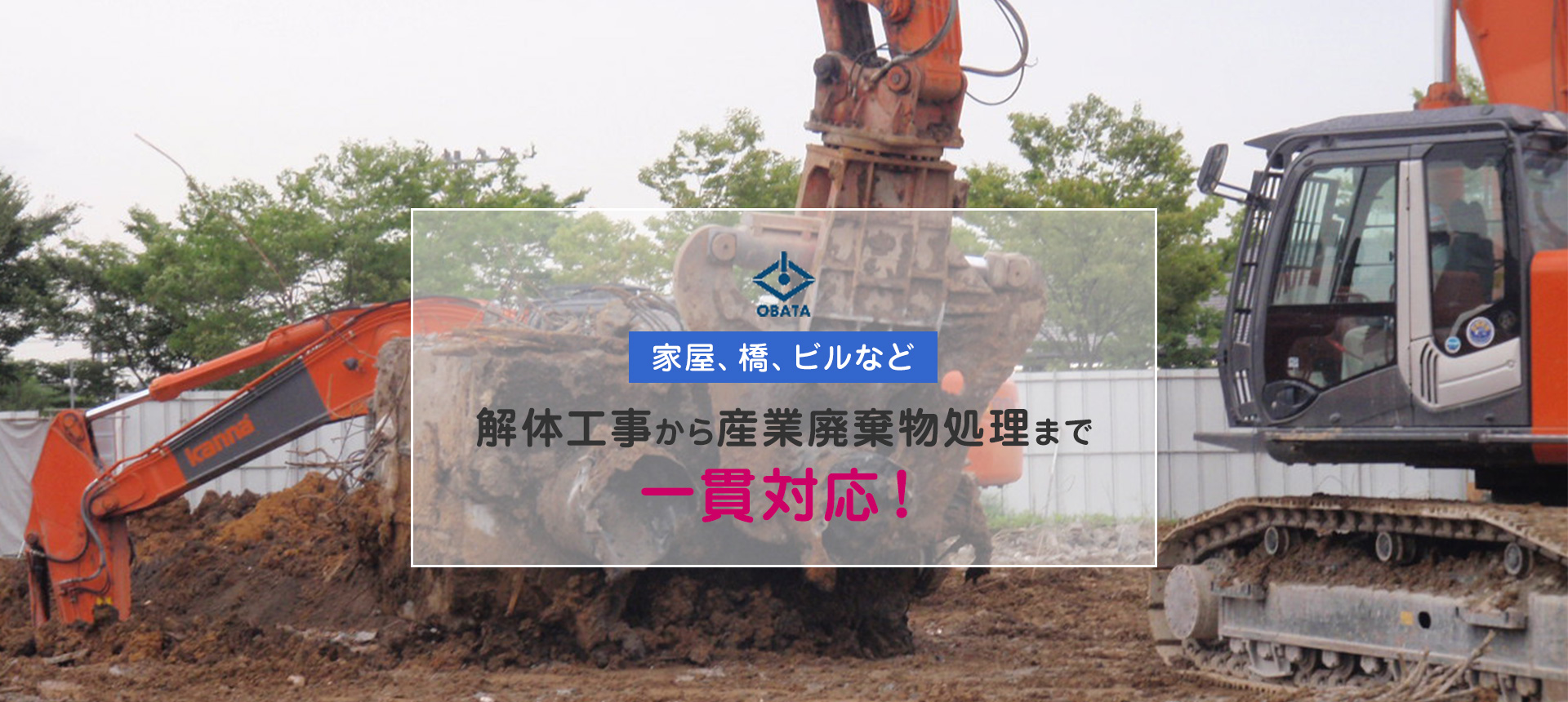 家屋、橋、ビルなど、解体工事から産業廃棄物処理まで一貫対応！