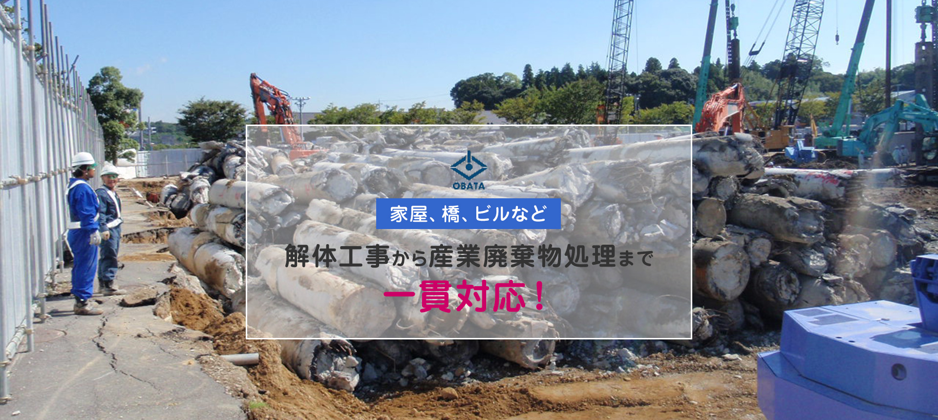 家屋、橋、ビルなど、解体工事から産業廃棄物処理まで一貫対応！