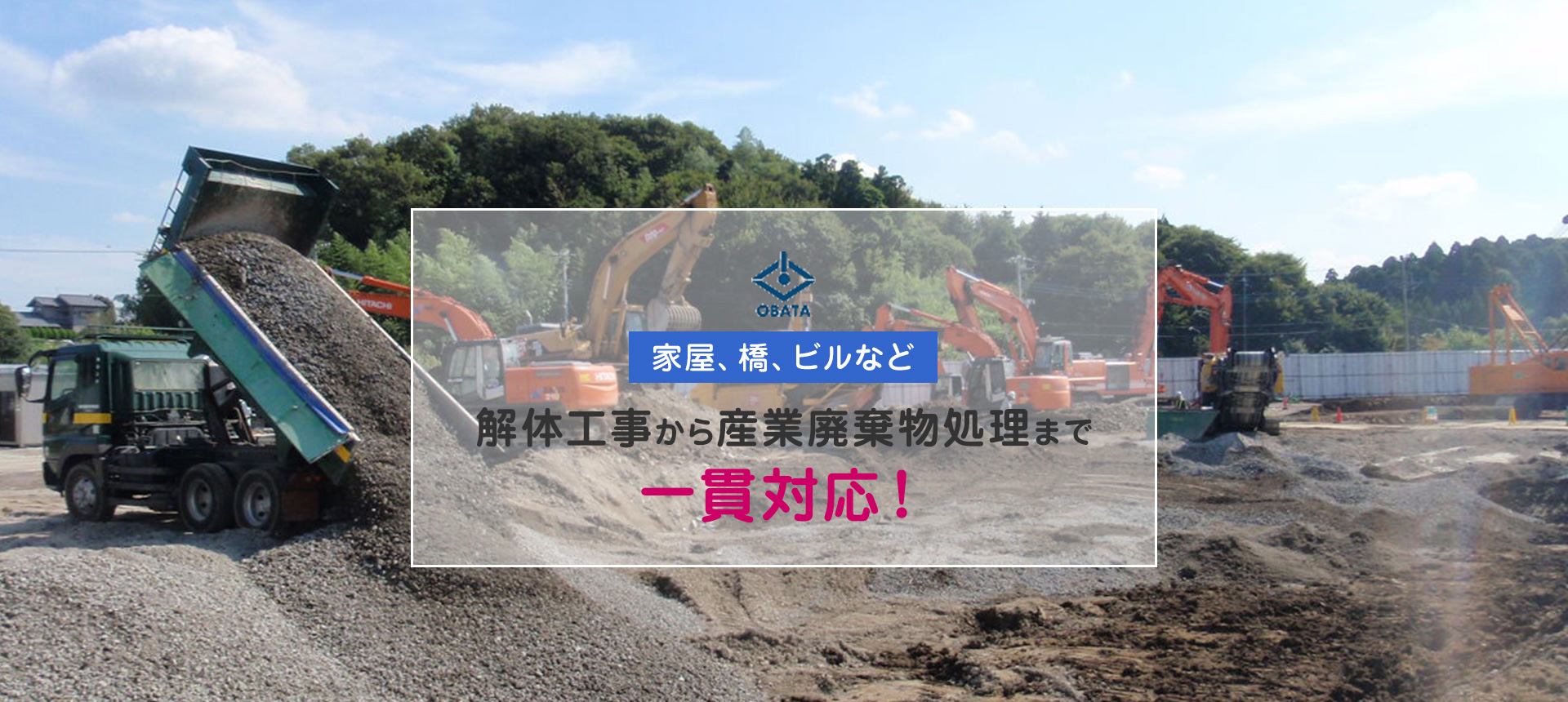 家屋、橋、ビルなど、解体工事から産業廃棄物処理まで一貫対応！