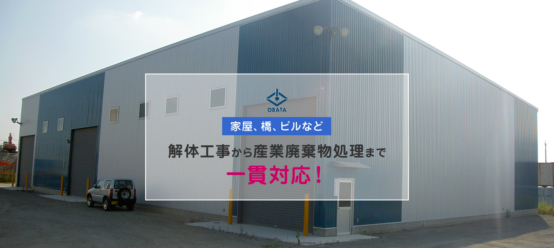 家屋、橋、ビルなど、解体工事から産業廃棄物処理まで一貫対応！