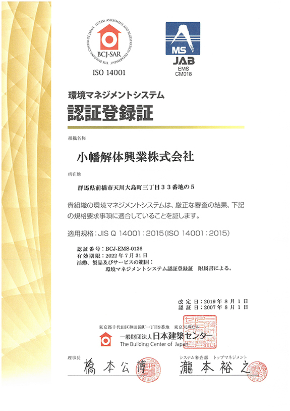認証登録証：環境マネジメントシステム