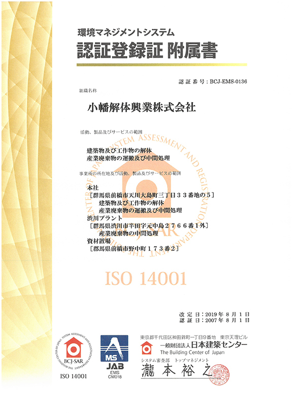 認証登録証 附属書：環境マネジメントシステム