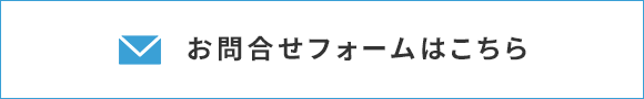 お問合せフォームはこちら