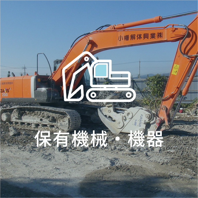 保有機械・機器