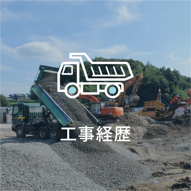 工事経歴