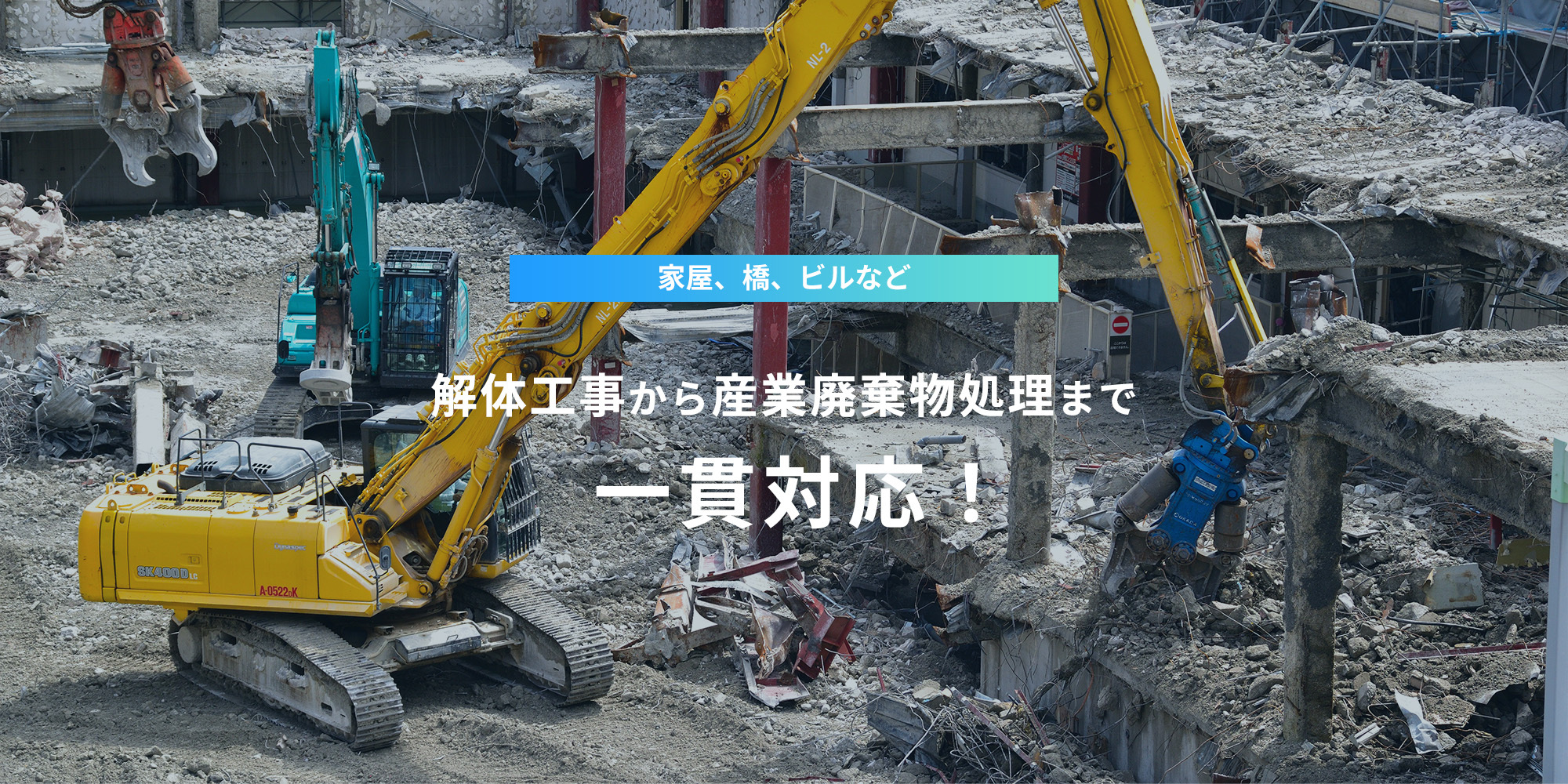家屋、橋、ビルなど、解体工事から産業廃棄物処理まで一貫対応！