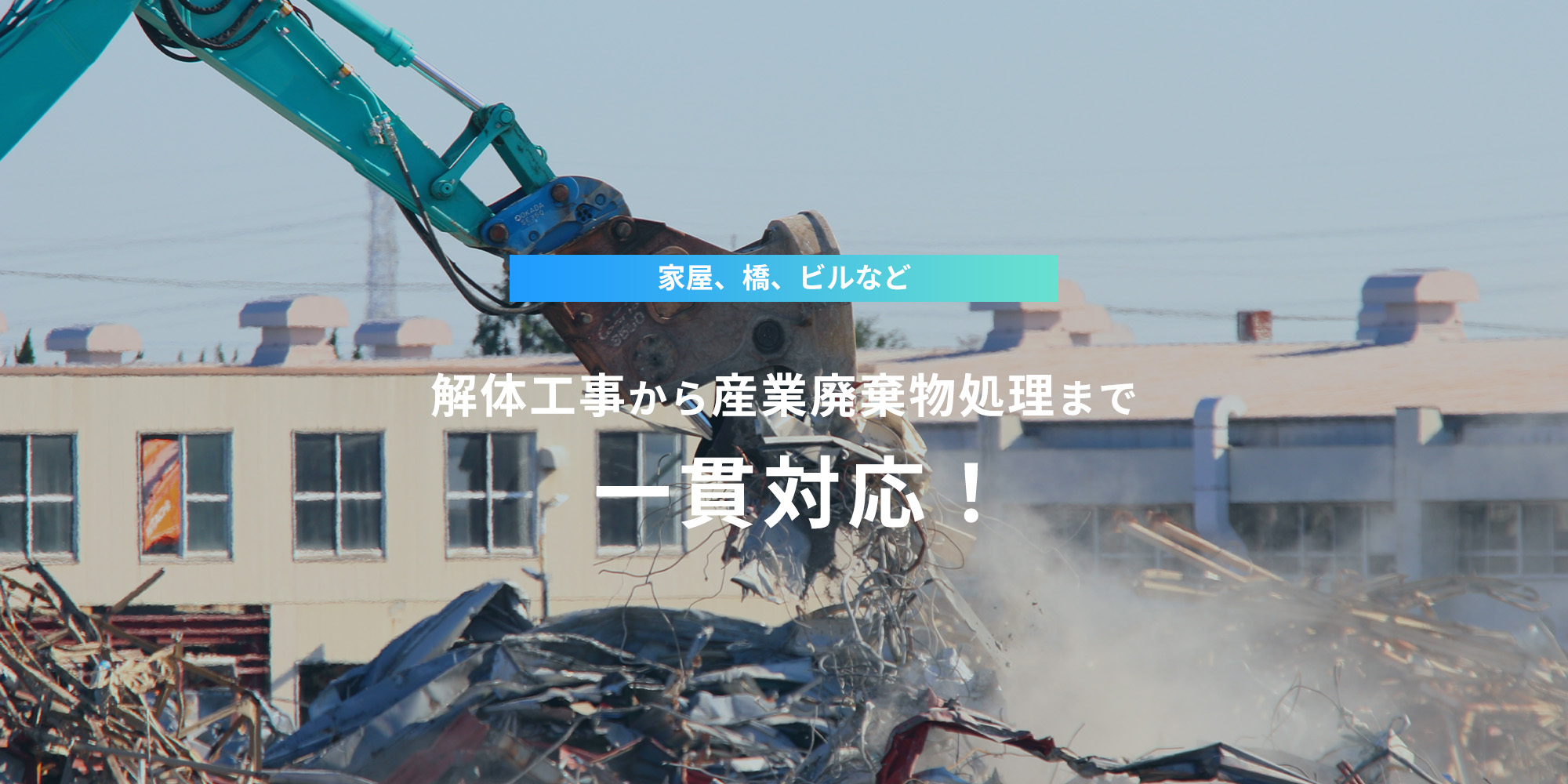 家屋、橋、ビルなど、解体工事から産業廃棄物処理まで一貫対応！