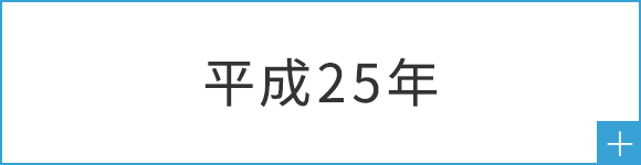 平成25年