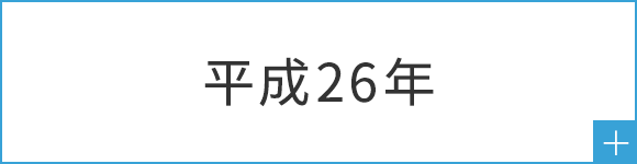 平成26年