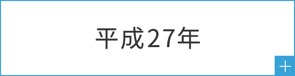 平成27年