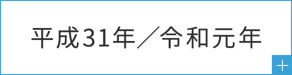 平成31年/令和元年