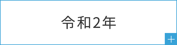 令和2年