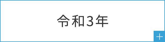 令和3年