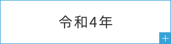 令和4年