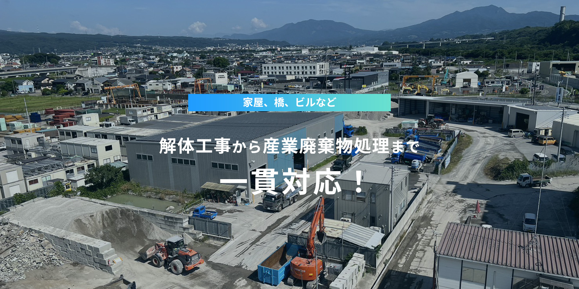 家屋、橋、ビルなど、解体工事から産業廃棄物処理まで一貫対応！