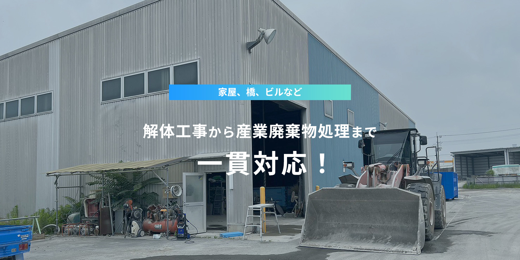 家屋、橋、ビルなど、解体工事から産業廃棄物処理まで一貫対応！