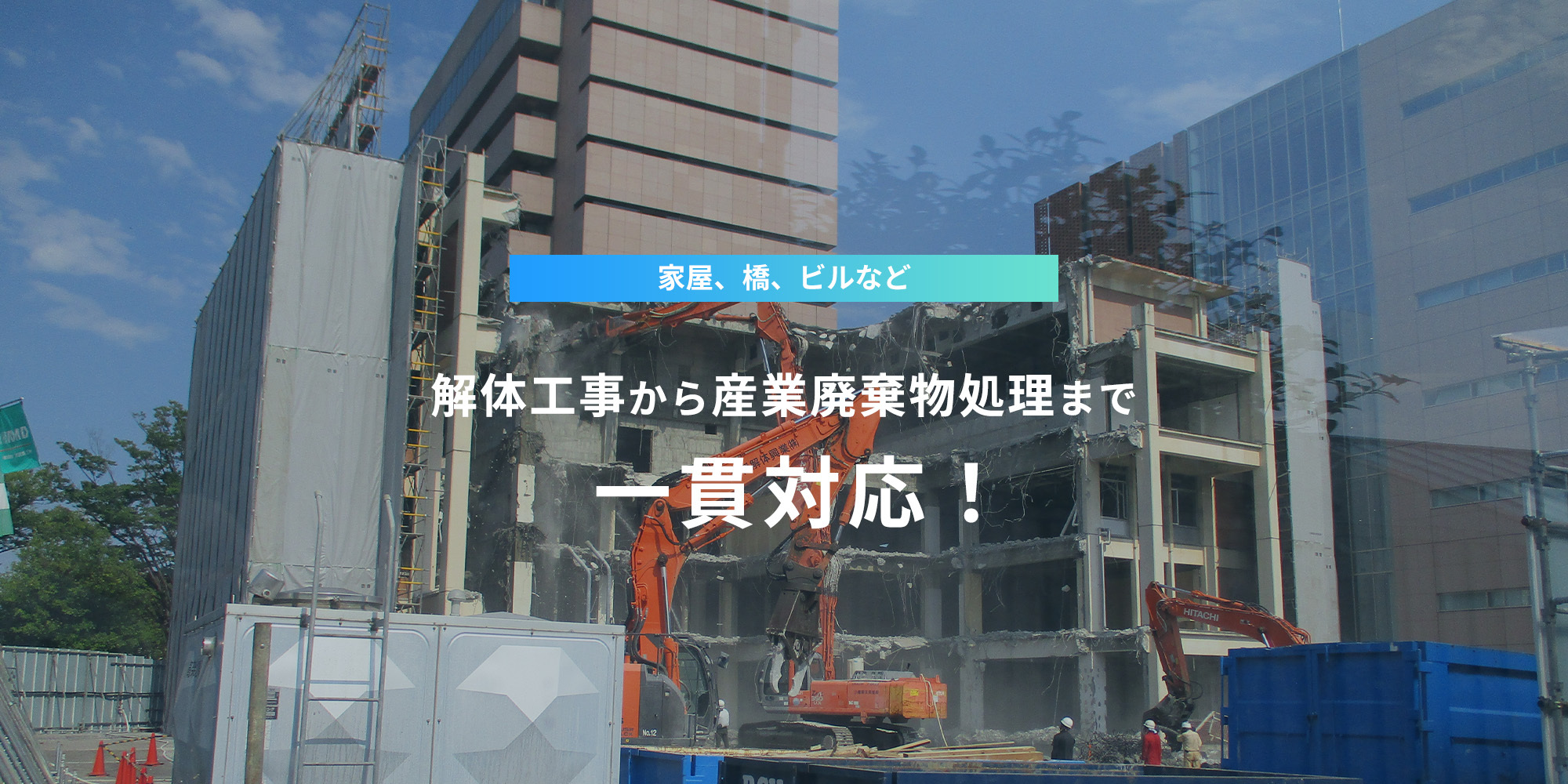 家屋、橋、ビルなど、解体工事から産業廃棄物処理まで一貫対応！