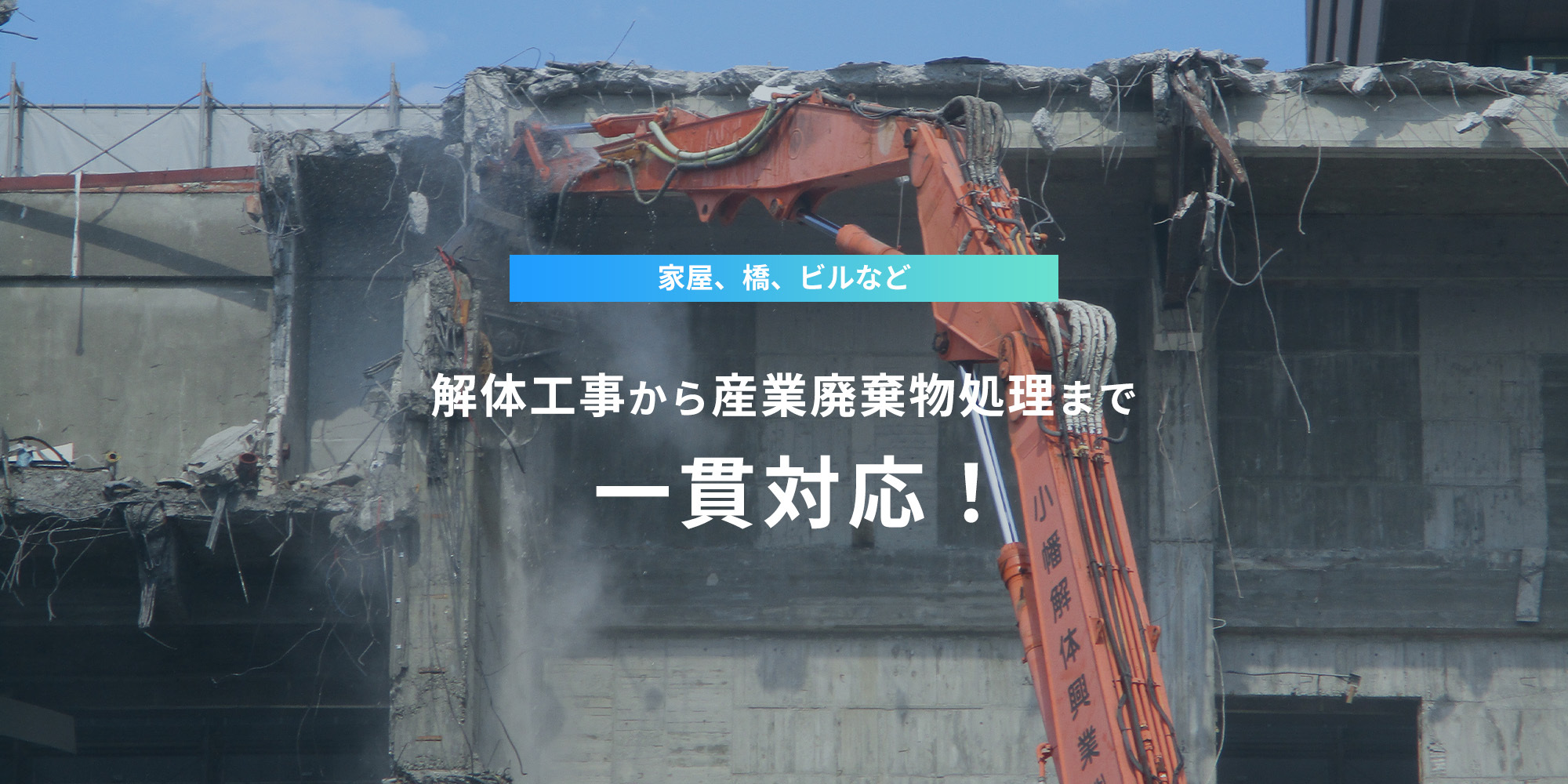 家屋、橋、ビルなど、解体工事から産業廃棄物処理まで一貫対応！